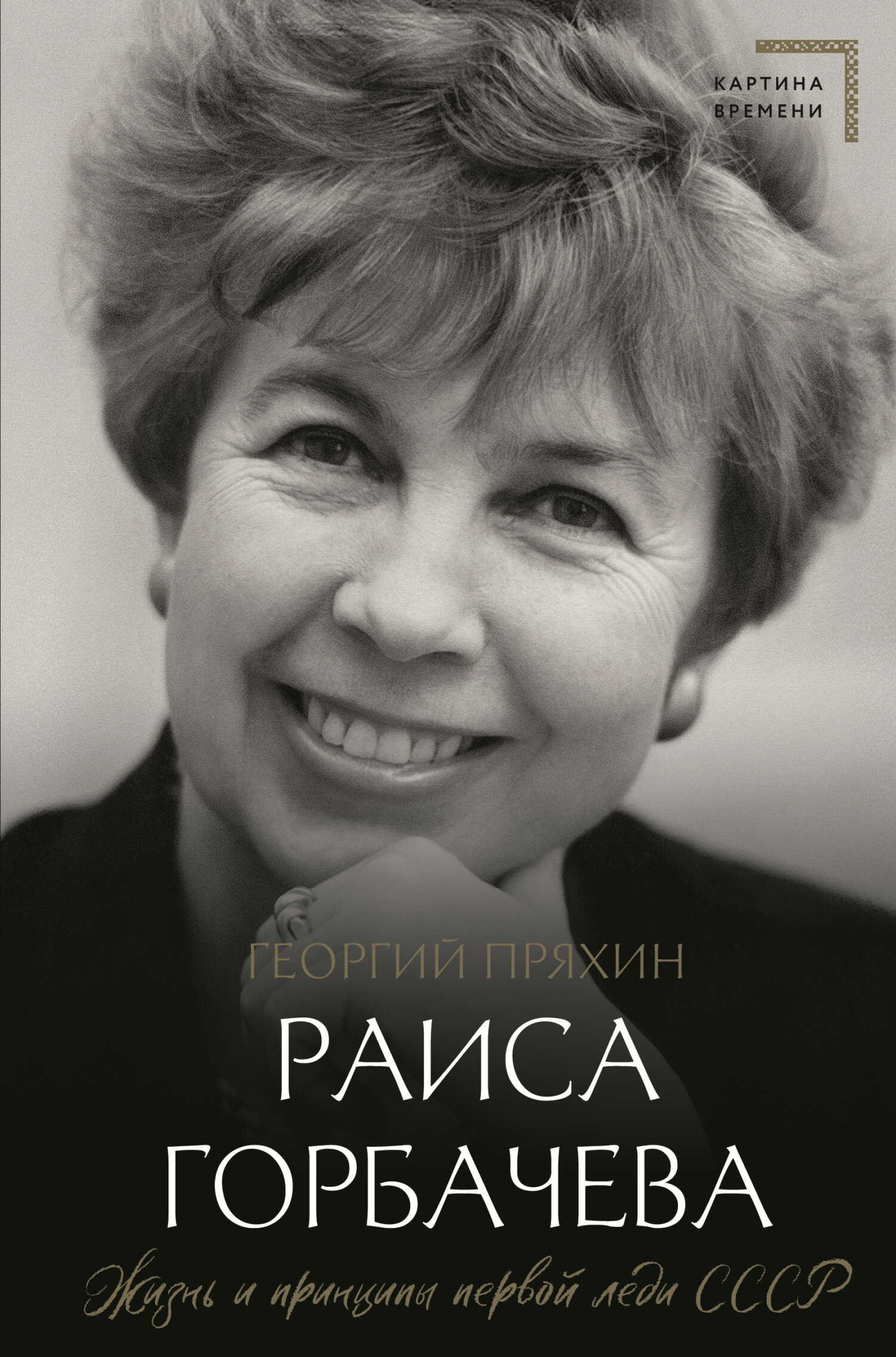 Раиса Горбачева. Жизнь и принципы первой леди СССР - Георгий Владимирович Пряхин