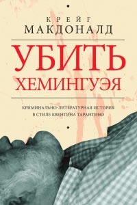 Убить Хемингуэя - Крейг Макдоналд