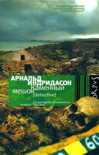Каменный мешок - Арнальд Индридасон