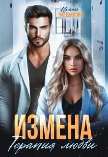 Измена. Терапия любви - Ирина Чардымова