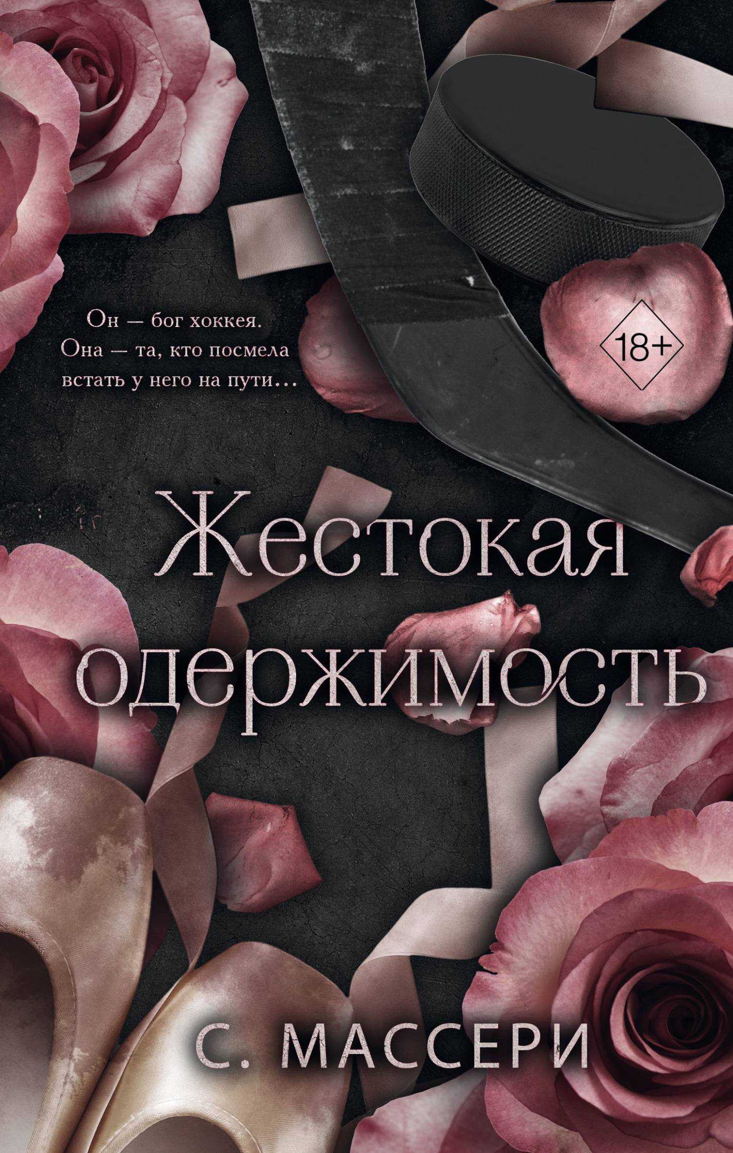 Жестокая одержимость - С. Массери