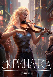 Скрипачка - Ирина Жук