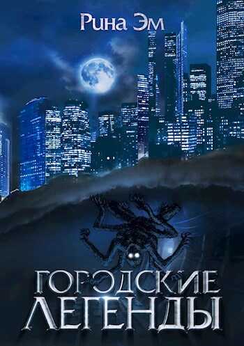 Городские легенды - Рина Эм