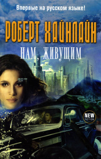 Нам, живущим - Роберт Хайнлайн