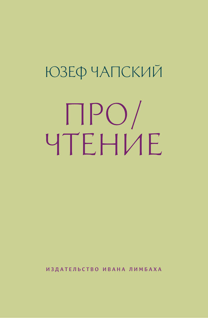 Про/чтение - Юзеф Чапский