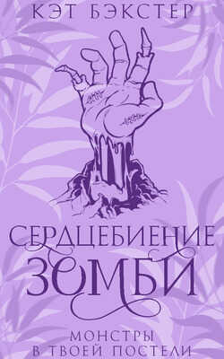 Сердцебиение зомби - Кэт Бэкстер