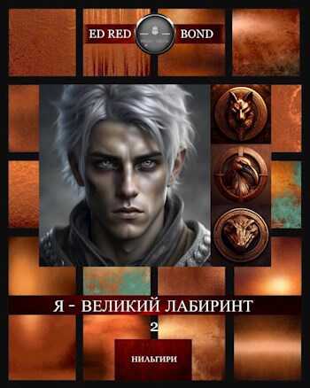 Весенний Волк - Эд Рэд Бонд
