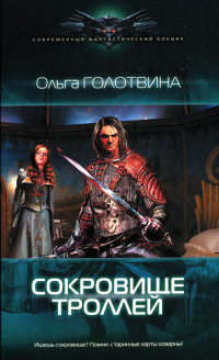 Сокровище троллей - Ольга Голотвина