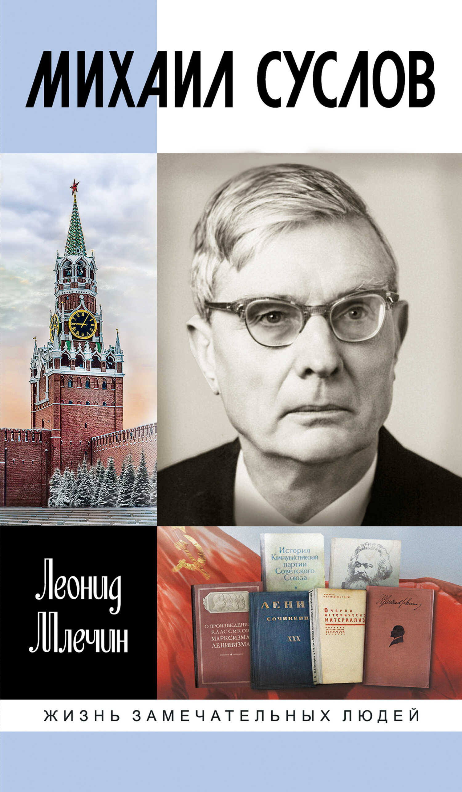 Михаил Суслов - Леонид Михайлович Млечин