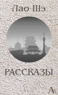 Рассказы - Лао Шэ