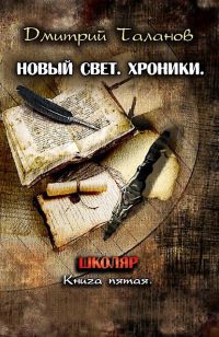 Школяр - Дмитрий Таланов