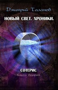 Сотерис - Дмитрий Таланов