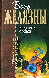Кладбище слонов - Роджер Желязны