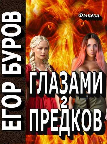 Глазами предков часть 2 - Егор Буров