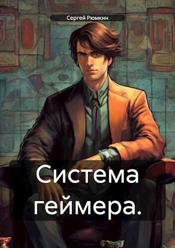 Система геймера. Том 1. - Сергей Рюмкин