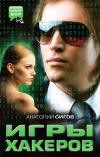 Игры хакеров - Анатолий Сигов