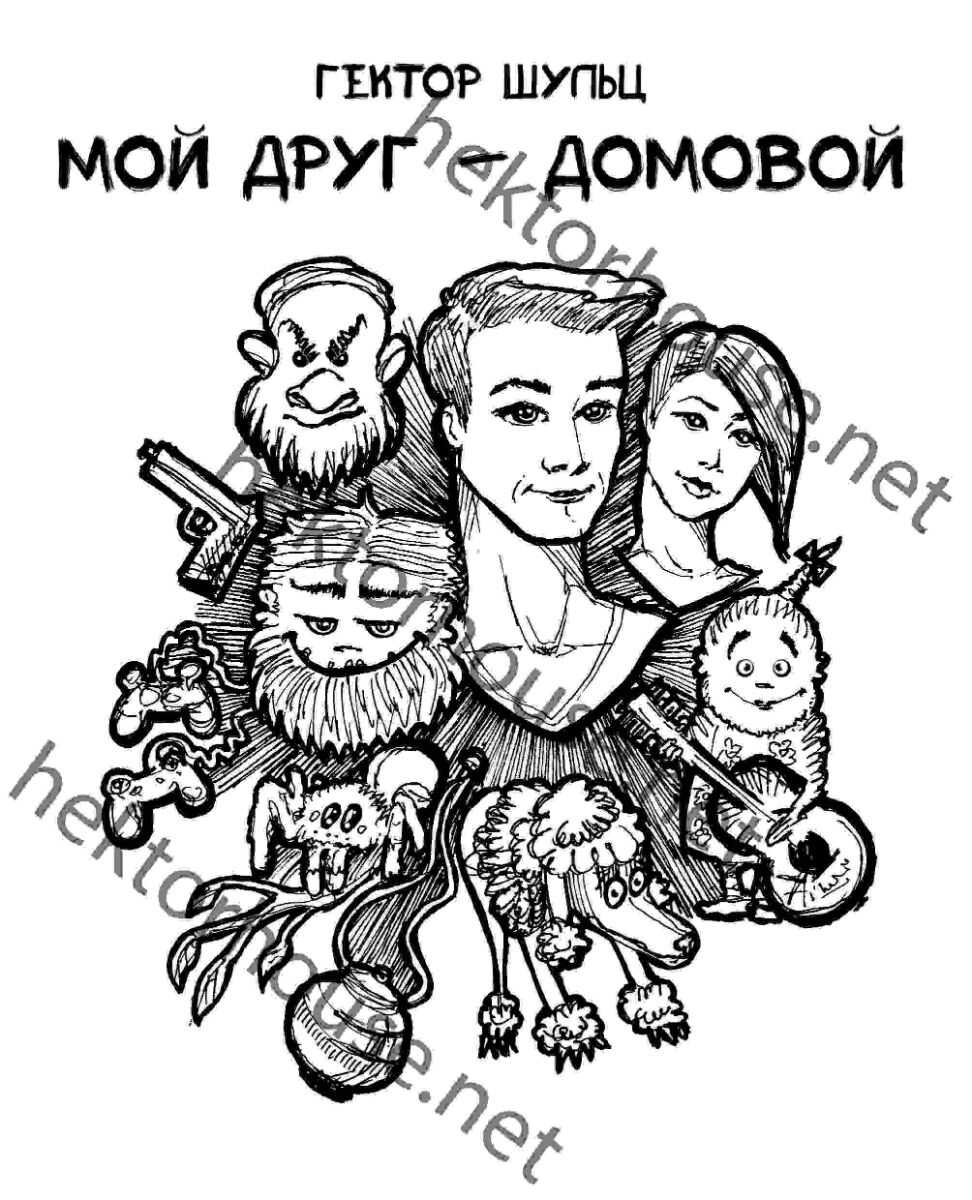 Мой друг - домовой (Дилогия) - Гектор Шульц