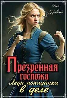 Презренная госпожа. Леди-попаданка в деле - Анна Кривенко