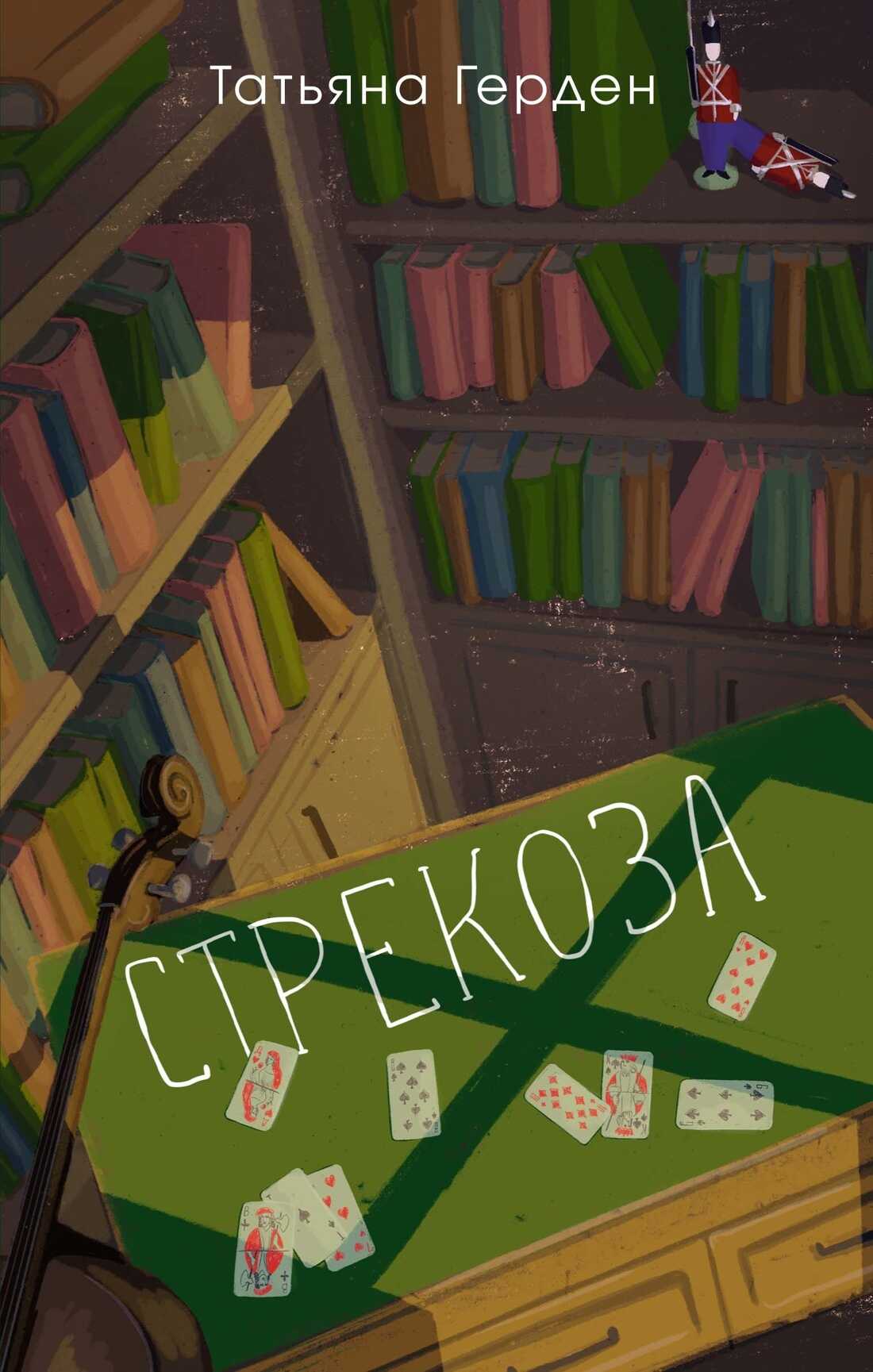Стрекоза - Татьяна Герден