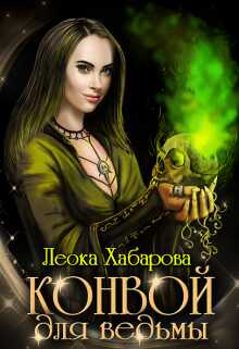 Конвой для ведьмы - Леока Хабарова