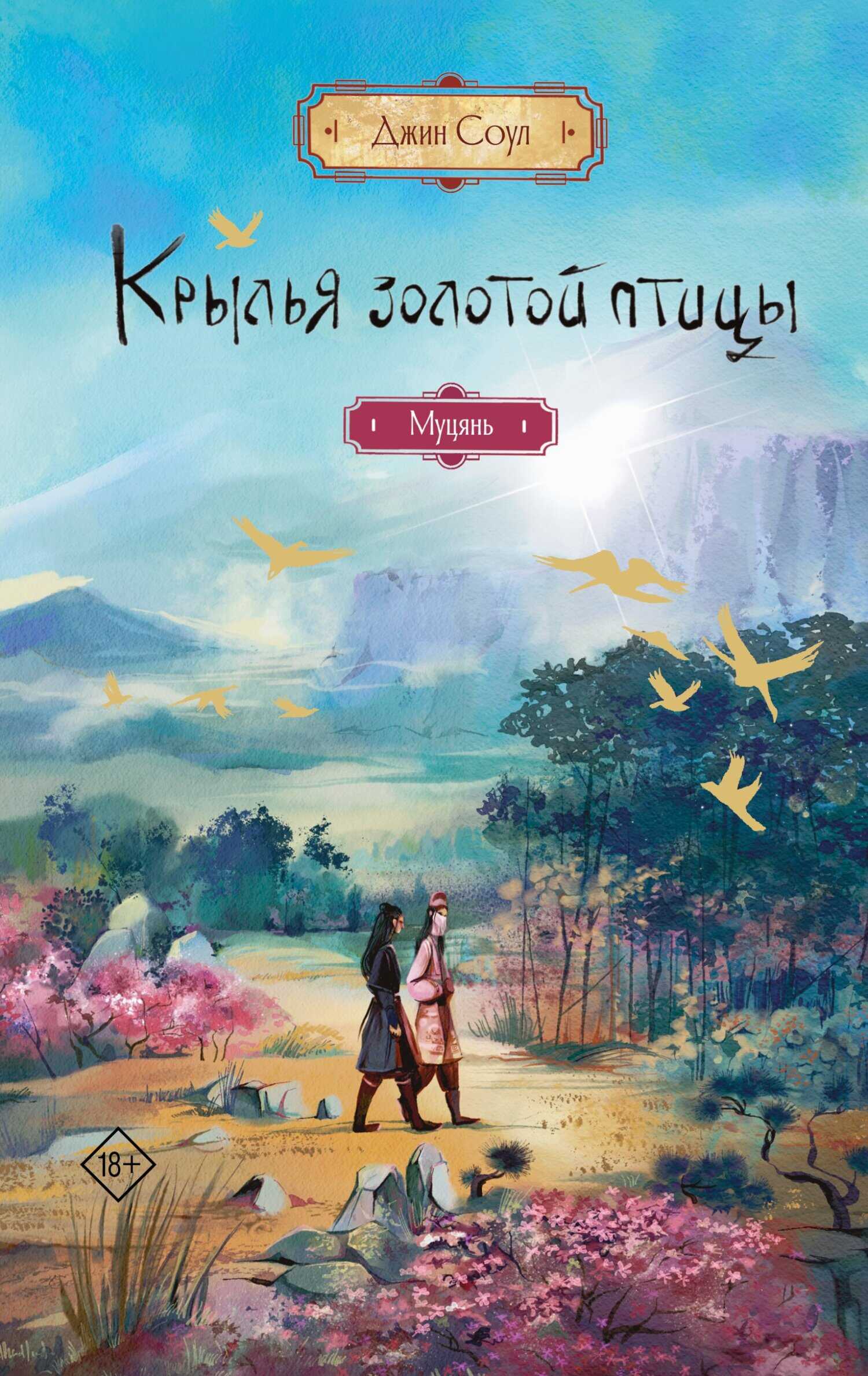 Муцянь - Джин Соул