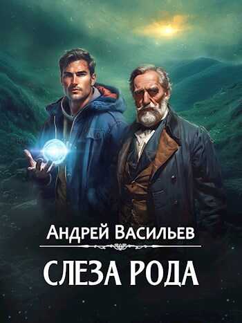 Слеза Рода - Андрей Александрович Васильев