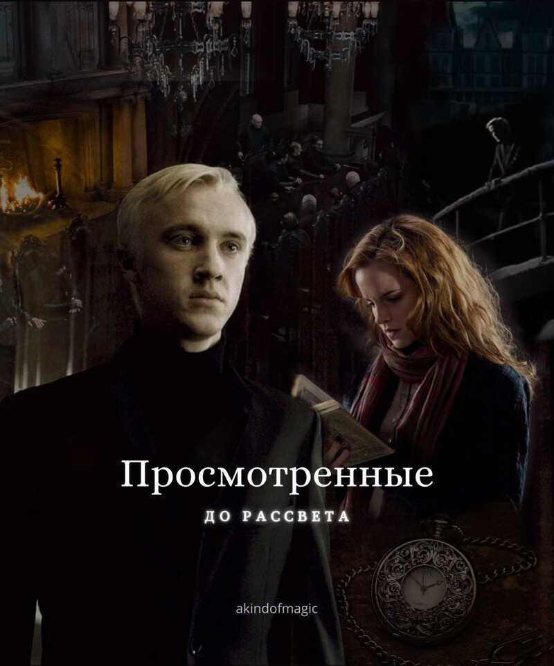 Просмотренные до рассвета - akindofmagic
