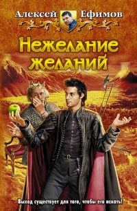 Нежелание желаний - Алексей Ефимов
