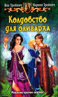 Колдовство для олигарха - Марина Тройнич