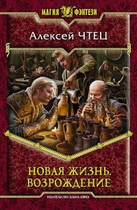Новая жизнь. Возрождение - Алексей Чтец