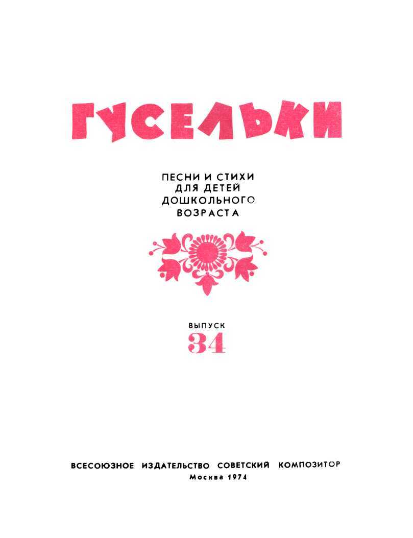 Гусельки. Выпуск 34-1974 - В. К