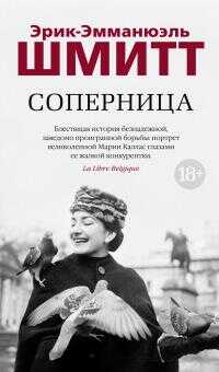 Соперница [litres] - Эрик-Эмманюэль Шмитт