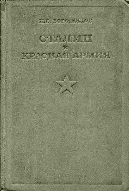 Сталин и Красная армия - Климент Ефремович Ворошилов