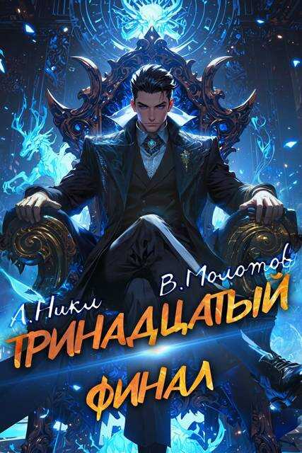 Тринадцатый XIII - Виктор Молотов