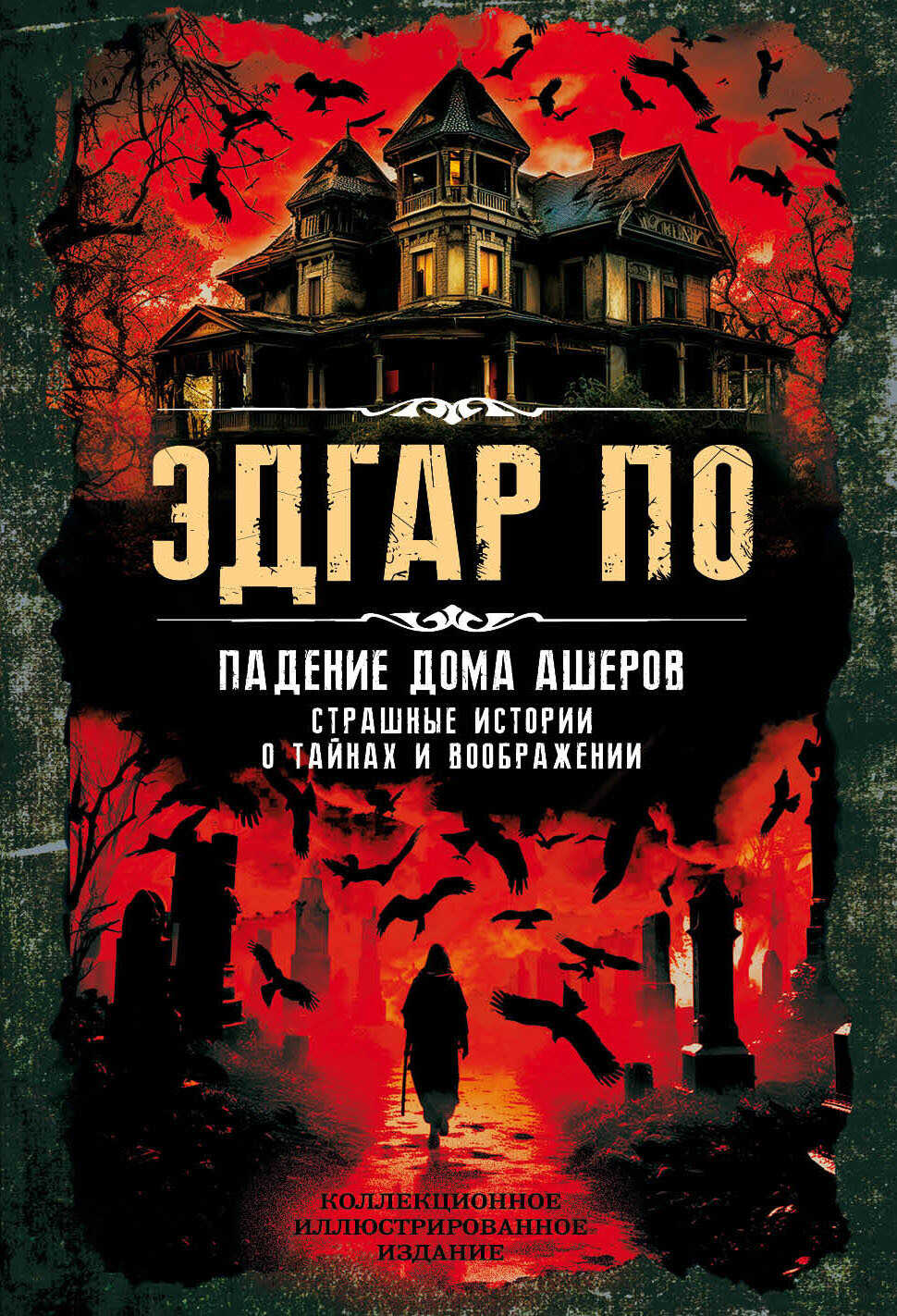 Падение дома Ашеров. Страшные истории о тайнах и воображении - Эдгар Аллан По