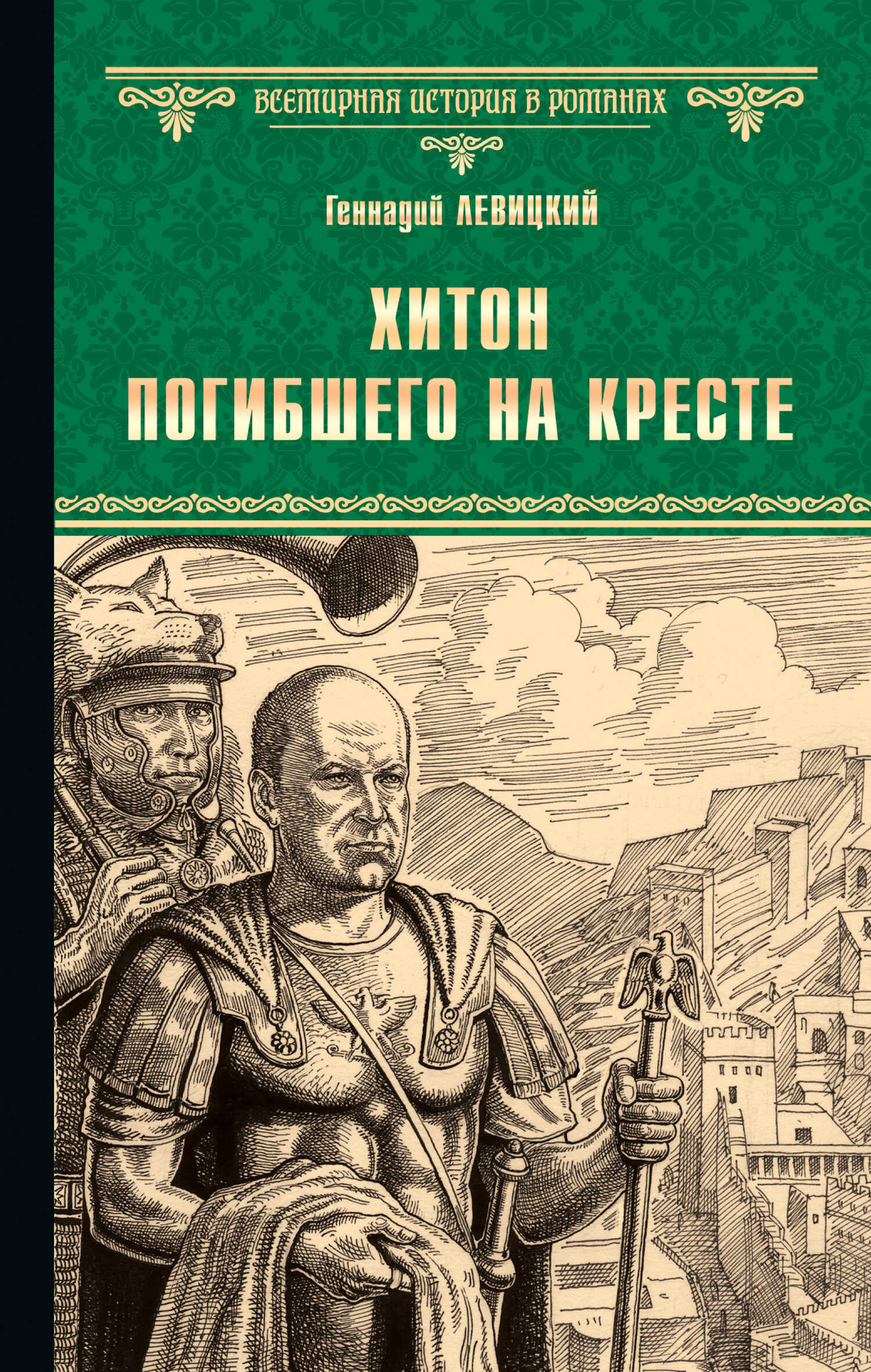 Хитон погибшего на кресте - Геннадий Михайлович Левицкий