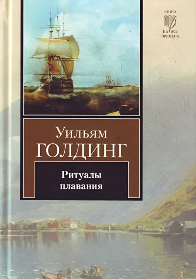 Голдинг Уильям – Ритуалы плавания
