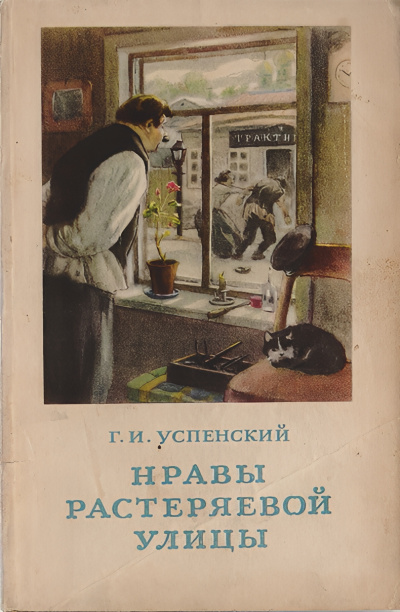 Успенский Глеб – Нравы Растеряевой улицы