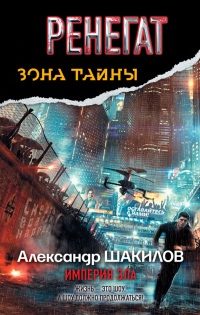 Ренегат. Империя Зла - Александр Шакилов