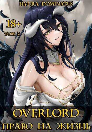 Overlord: Право на жизнь. Том 2 - Hydra Dominatus