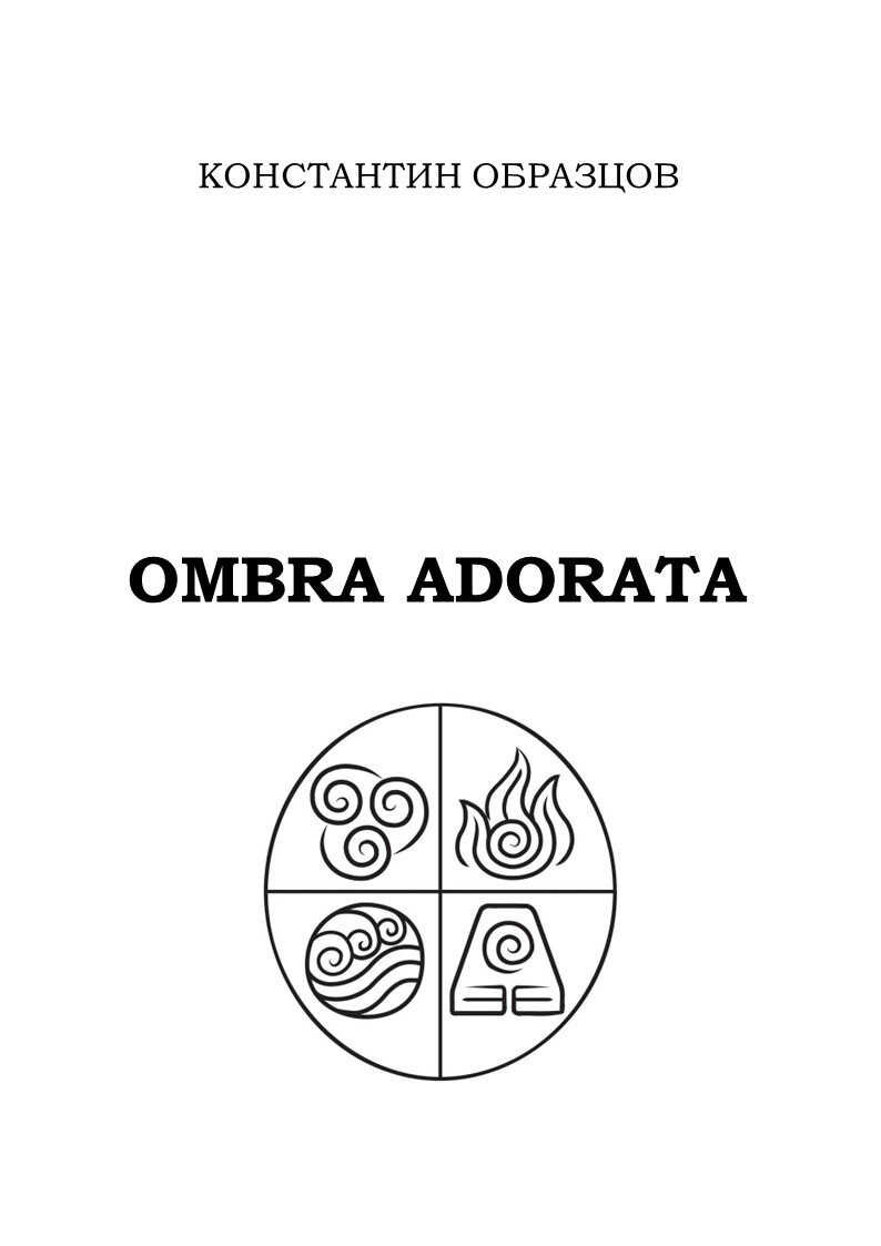 Ombra adorata - Константин Александрович Образцов