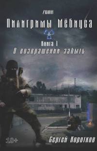 О возвращении забыть - Сергей Коротков