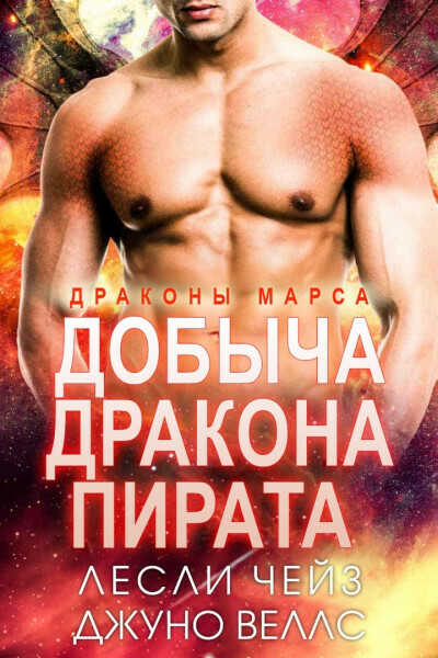Добыча даркона-пирата - Лесли Чейз