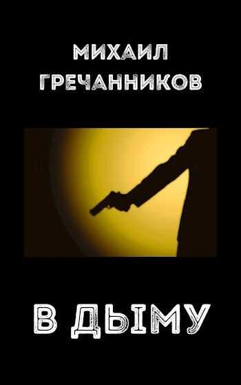 В дыму - Михаил Викторович Гречанников