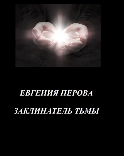 Перова Евгения – Заклинатель Тьмы