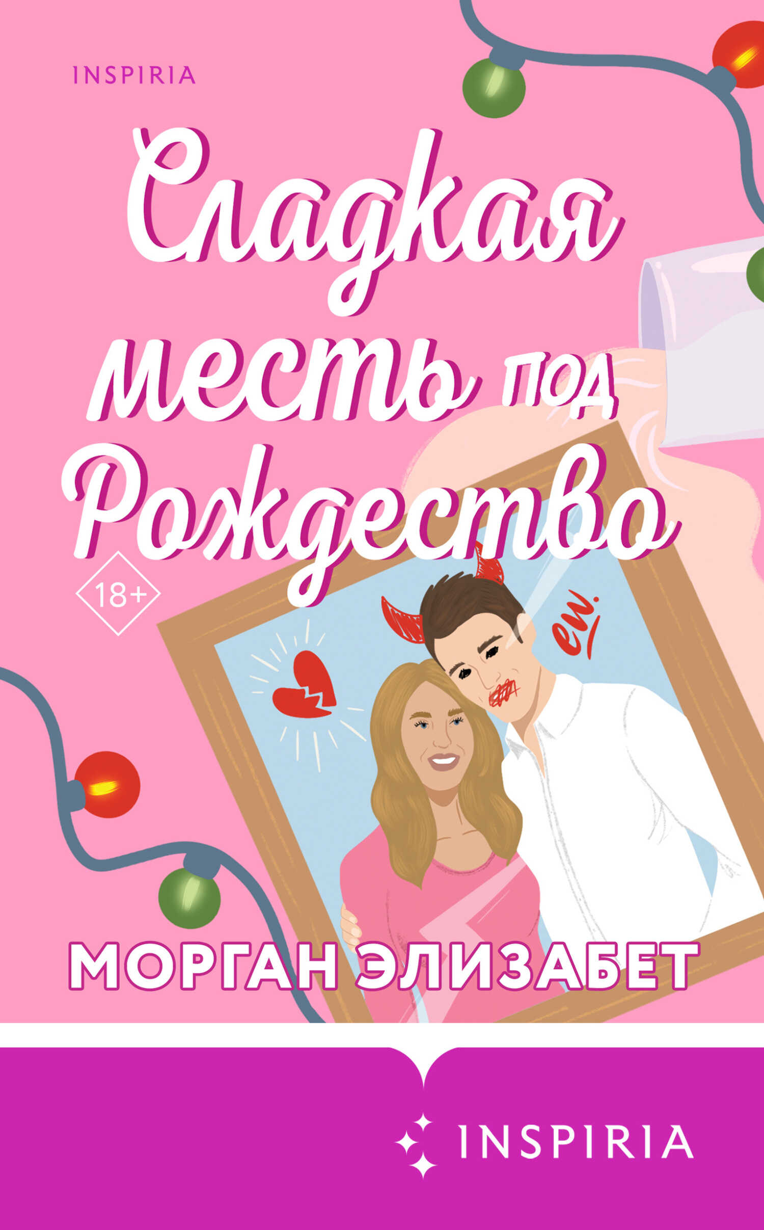 Сладкая месть под Рождество - Элизабет Морган