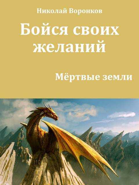 Бойся своих желаний - Николай Александрович Воронков