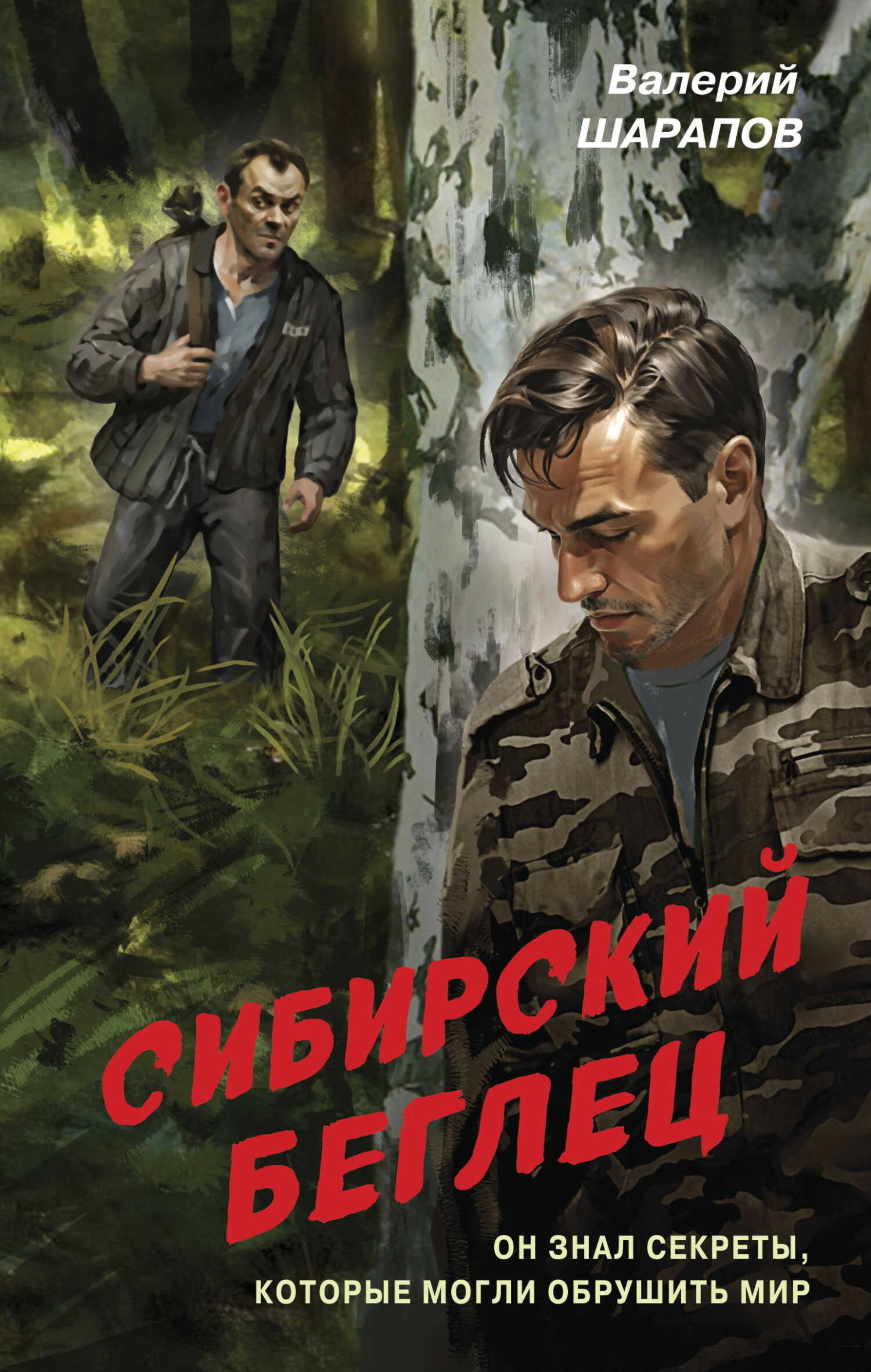 Сибирский беглец - Валерий Георгиевич Шарапов