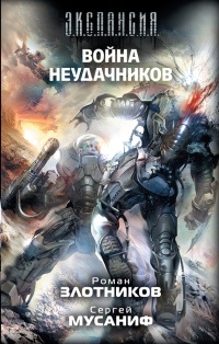 Война неудачников - Сергей Мусаниф