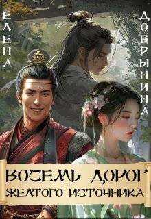 Восемь дорог Желтого источника - Елена Владимировна Добрынина